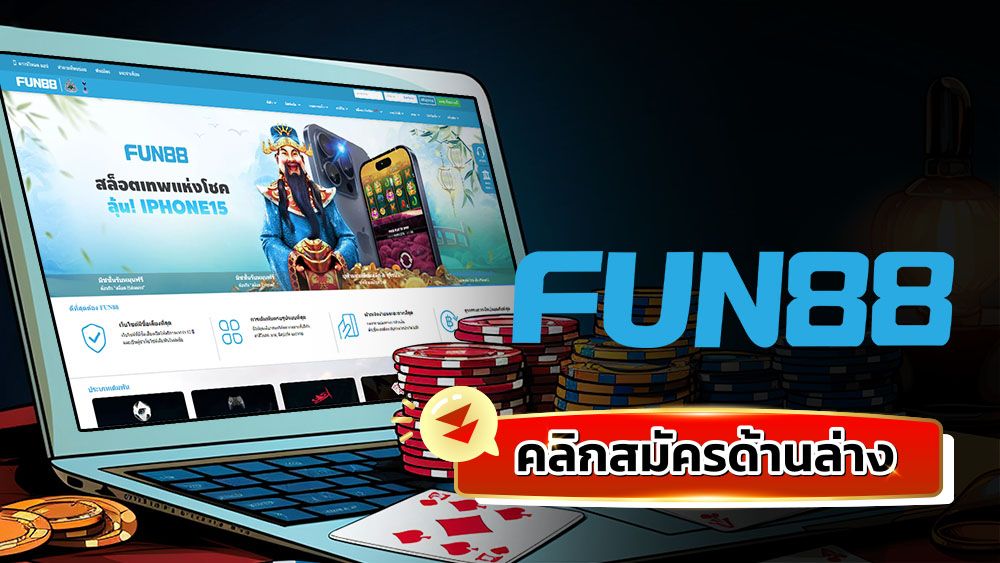 เว็บคาสิโนออนไลน์ บาคาร่า ที่ Fun88 ตัวเลือกโปรดของเหล่านักเสี่ยงดวง