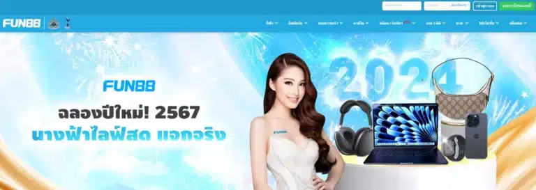 Fun88 ทางเข้า เว็บตรงฟัน88 แทงบอลออนไลน์ บาคาร่า สล็อต หวย