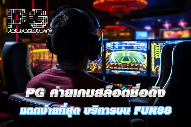 แพลตฟอร์มเกม PG เปิดตัวใหม่บน Fun88