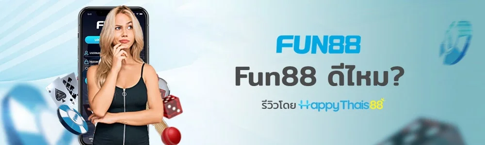 Fun88 จากมุมมองของ Pantip: คุ้มค่าที่จะลองหรือไม่