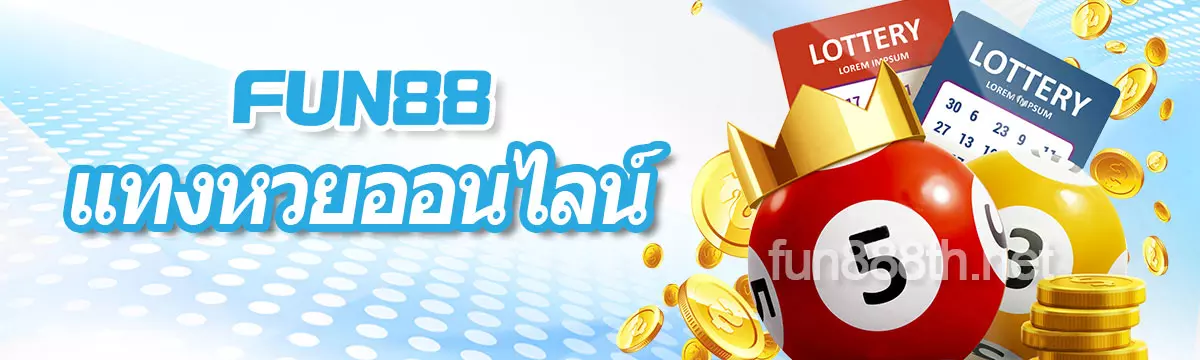 fun88 นำเสนอแทงหวยออนไลน์คุณภาพสูง