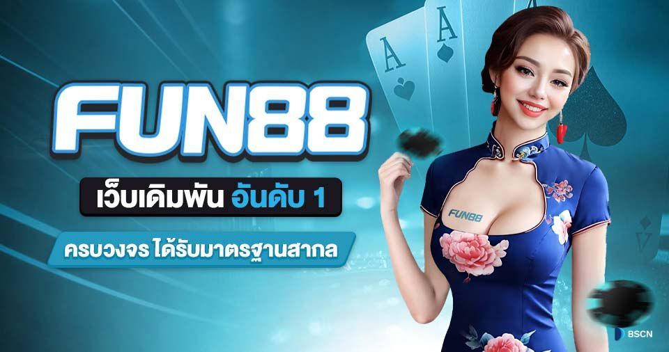 Fun88 ทางเข้า เว็บเดิมพัน อันดับ 1 ฟัน88 คาสิโนออนไลน์ มาตรฐานสากล