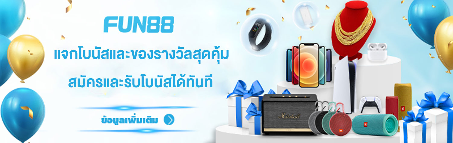 โบนัส FUN88 แจกโบนัสเครดิตฟรี