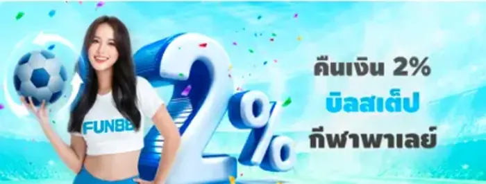 FUN88 โปรเดิมพันพาร์เลย์ รับคืนเงินเพิ่ม 2% ฝากขั้นต่ำ 500  ลุ้นรับโบนัสสูงสุด 30,000 บาท เทิร์น 1 เท่าก่อนถอน - โปรโมชั่นเว็บพนัน