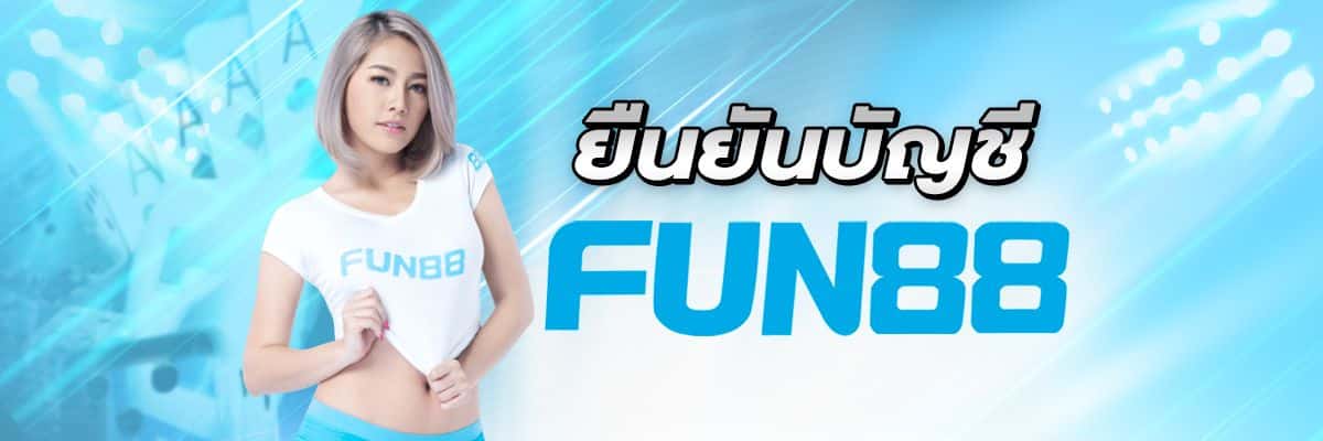 ยืนยันบัญชี Fun88 เว็บพนันออนไลน์ เพื่อรับสิทธิประโยชน์อย่างสูงสุด