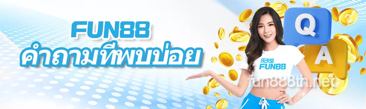 คาสิโนออนไลน์ fun88 คำถามที่พบบ่อย