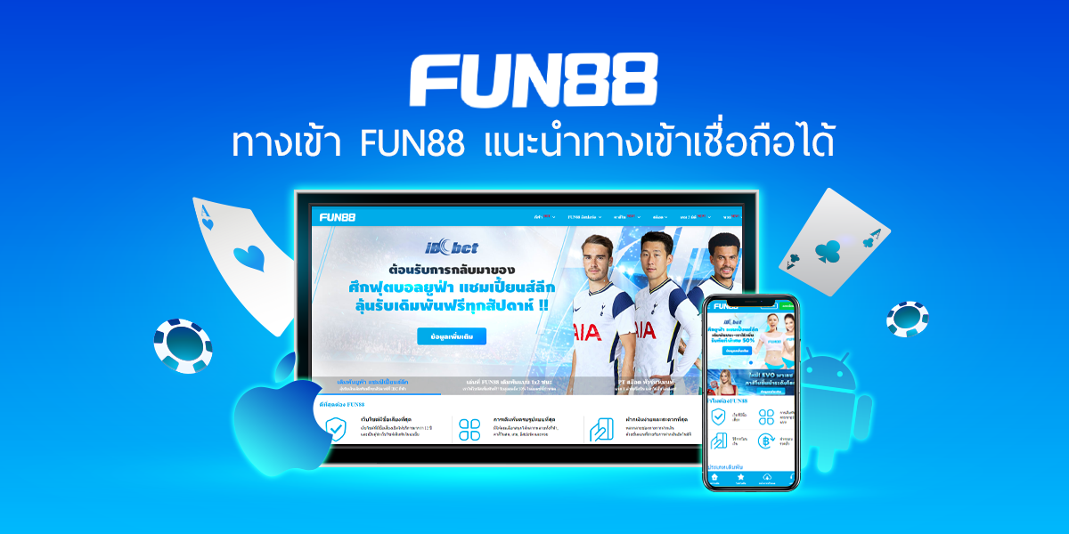 ทางเข้า FUN88 แนะนำทางเข้าเชื่อถือได้ พร้อมรีวิว - Stakehow.com New