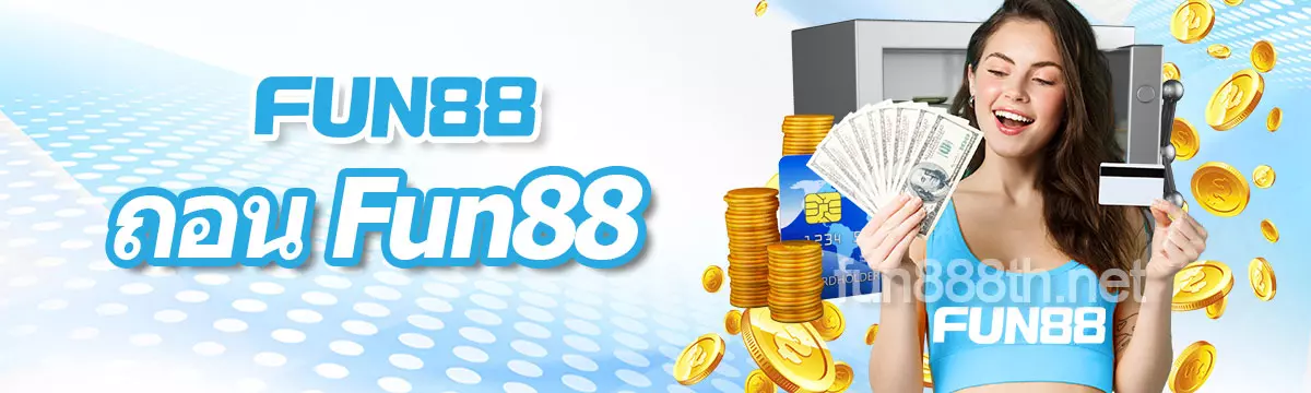 ถอน FUN88 - Fun88 ทางเข้า ล่าสุด 2024 เว็บพนันออนไลน์ เว็บตรง Fun888