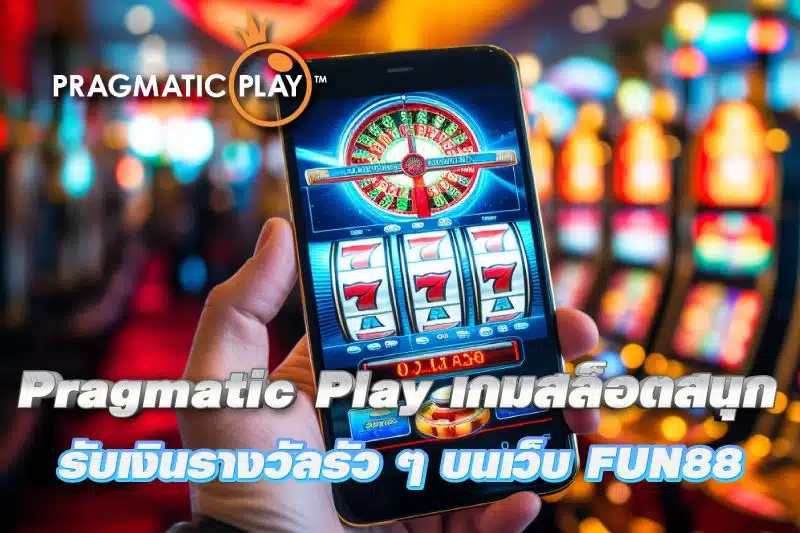 เกมที่น่าตื่นเต้นของ Pragmatic Play พร้อมให้บริการแล้วบน Fun88