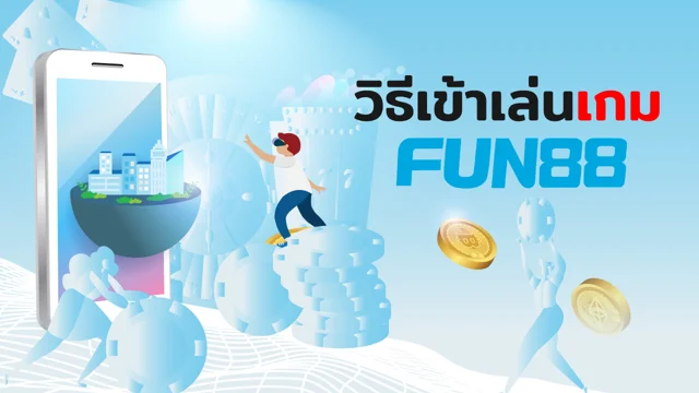 FUN88 เกม3มิติ เกมพนันออนไลน์ ไฮโล น้ำเต้าปูปลา ไพ่เสือมังกร กำถั่ว