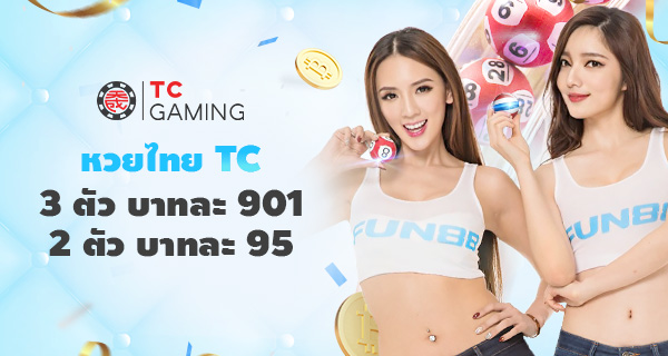 แทงหวยออนไลน์ได้เงินจริงที่ FUN88