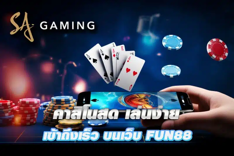 เกม SA Gaming มาถึง Fun88 เปิดบทใหม่ของการพนันออนไลน์