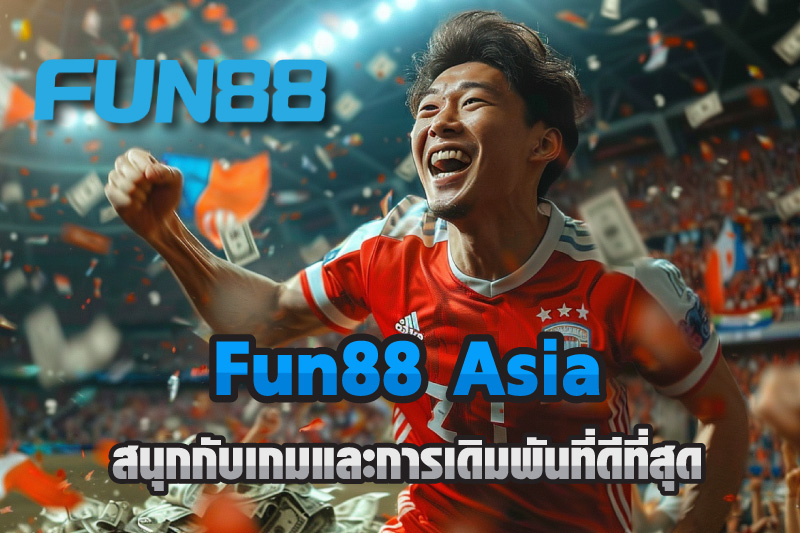 Fun88 Asia สนุกกับเกมและการเดิมพันที่ดีที่สุดผ่านมือถือของคุณ -  www.thefootballmind.com