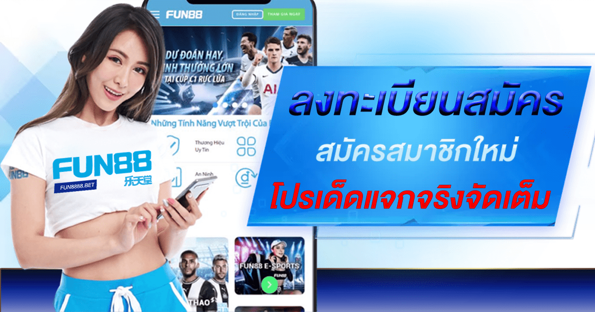 Fun88 เว็บตรงไม่ผ่านเอเย่นต์ สมัครฟรี รับพนันออนไลน์ อันดับ 1