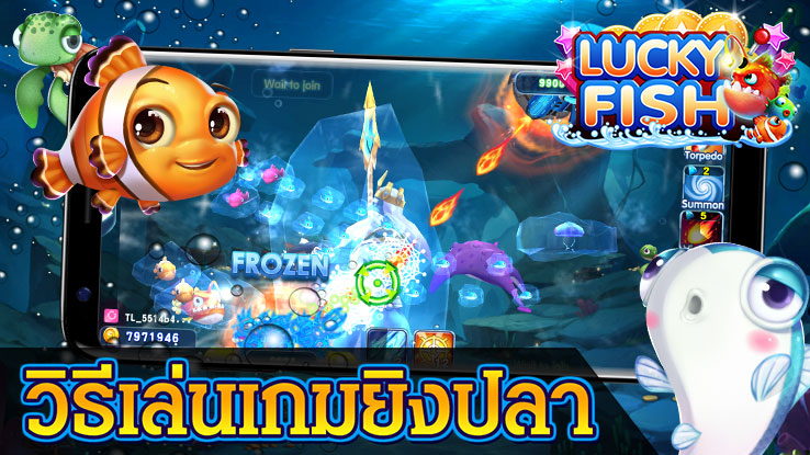 วิธีเล่นเกมยิงปลา Lucky Fish! : mustplay.in.th