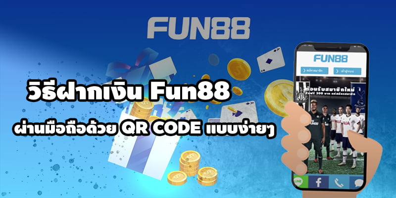 วิธีฝากเงิน FUN88 แบบง่ายๆ ผ่าน QR CODE - FUN888M