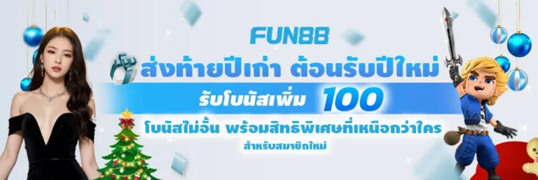 Fun88 ทางเข้า เว็บตรงฟัน88 แทงบอลออนไลน์ บาคาร่า สล็อต หวย