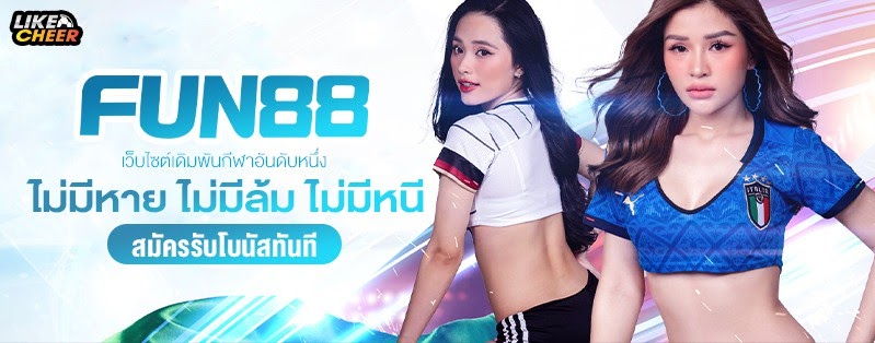 Fun88 เว็บเดิมพันออนไลน์ แทงบอล และ คาสิโนออนไลน์ ชั้นนำ เว็บตรง ฝากถอนเร็ว  ปลอดภัย ไม่ผ่านเอเย่นต์: หน้าแรก