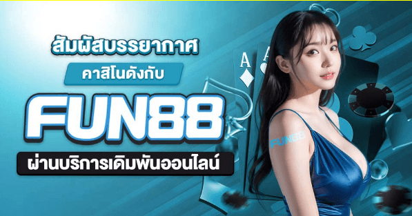 Fun88 ทางเข้า เว็บเดิมพัน อันดับ 1 ฟัน88 คาสิโนออนไลน์ มาตรฐานสากล