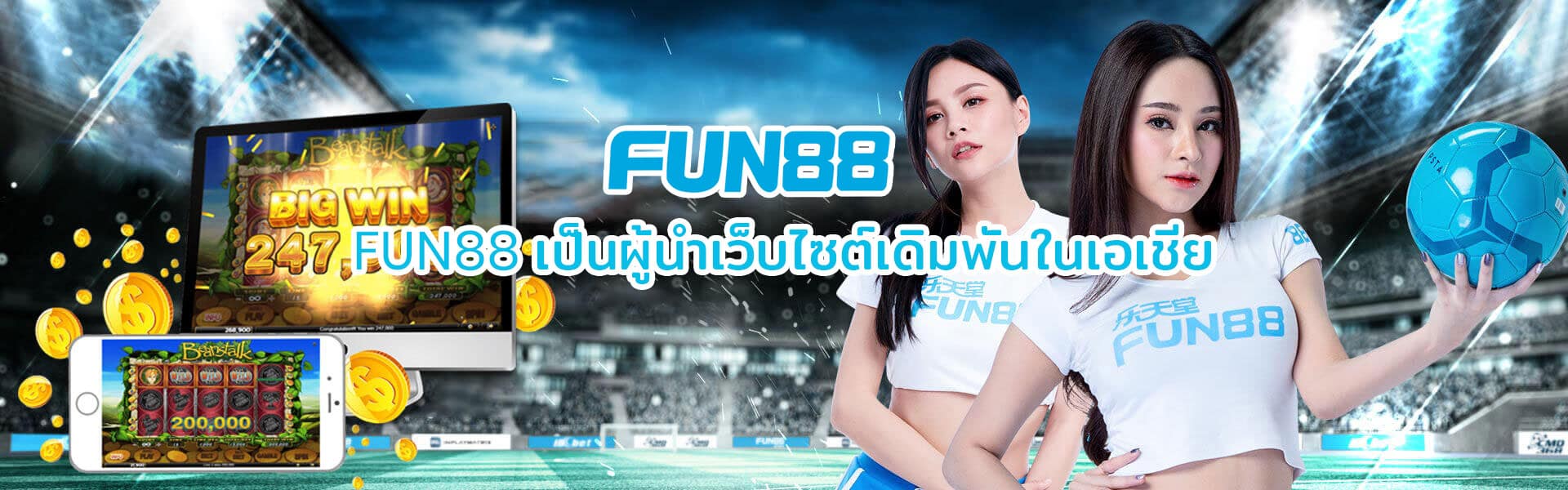 ทางเข้า ล่าสุด FUN88 อัพเดททางเข้าอย่างสม่ำเสมอ