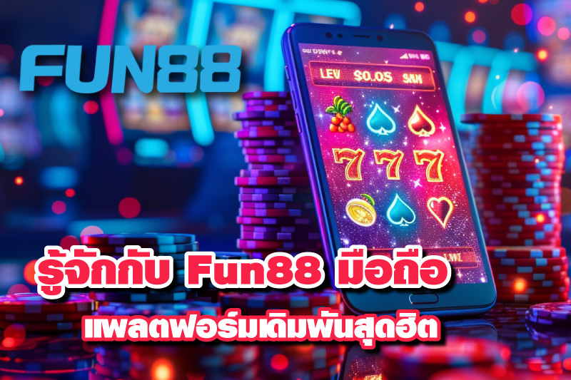 ทำความรู้จักกับ Fun88 มือถือ แพลตฟอร์มเดิมพันสุดฮิตบนสมาร์ทโฟน -  canadagamblers.com