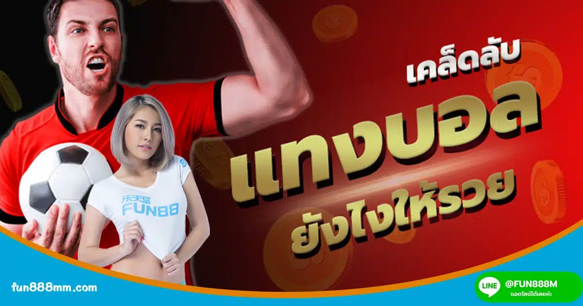 แทงบอลกับ Fun88: รับกำไร 100% ในปี 2024