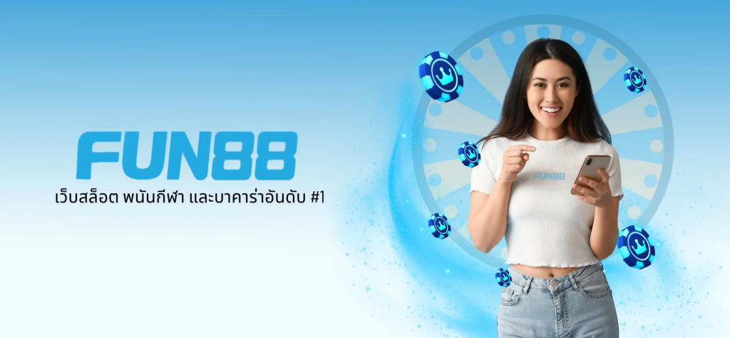 การตีความการสื่อสารภาษาไทยของ Fun88: การโต้ตอบของผู้เล่นและการบริการลูกค้า