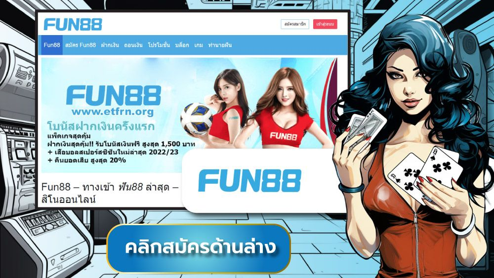 การวิเคราะห์ปัญหาการถอนเงินช้าของ Fun88: ปัญหาและแนวทางแก้ไขของผู้ใช้