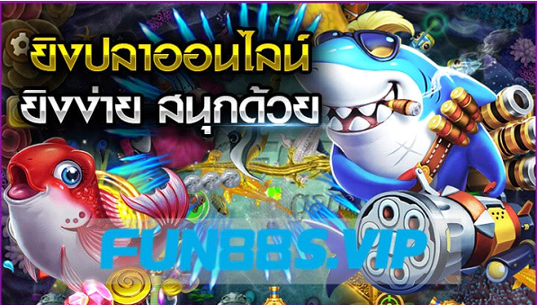 รีวิวเกมยิงปลา ของ เว็บ FUN88 คนเล่นเยอะที่สุด