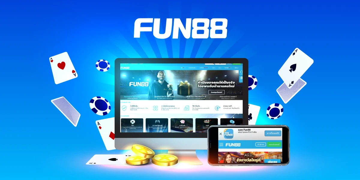 ทำไมไม่สามารถถอนเงินจาก Fun88 และวิธีแก้ปัญหา ที่ควรรู้