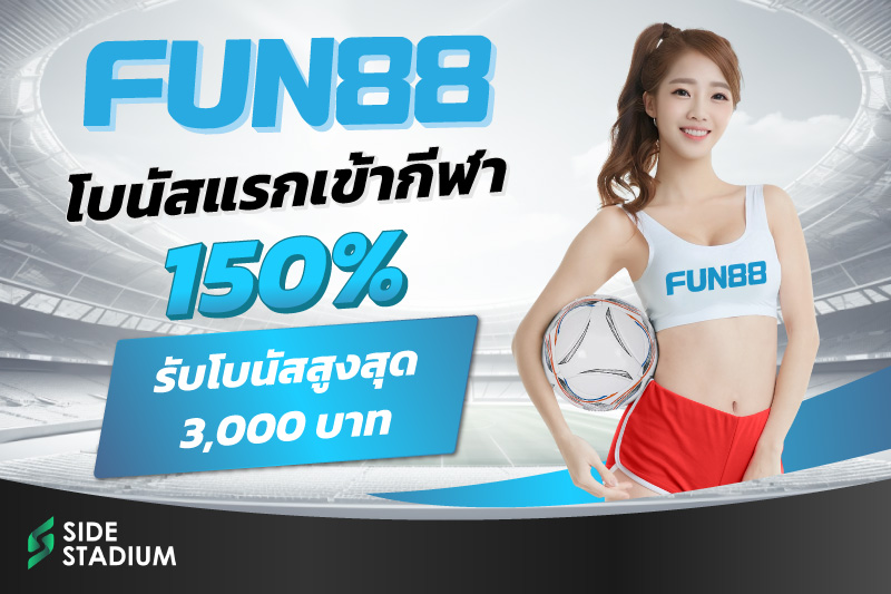 รีวิวแบรนด์ Fun88 ดีไหม