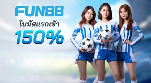 สนุกสุดเหวี่ยงกับเว็บแทงบอลออนไลน์ Fun88 - www.livesportasia.com