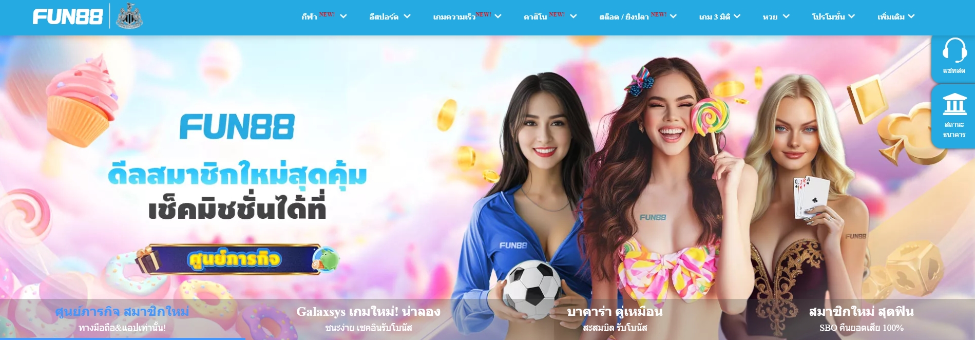 Fun88 เข้าระบบ ทางเข้า Fun 88 Fun888 ฟัน88 #1เว็บพนันออนไลน์