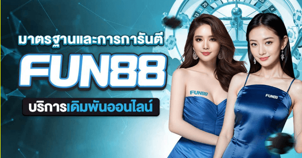 Fun88 ทางเข้า เว็บเดิมพัน อันดับ 1 ฟัน88 คาสิโนออนไลน์ มาตรฐานสากล